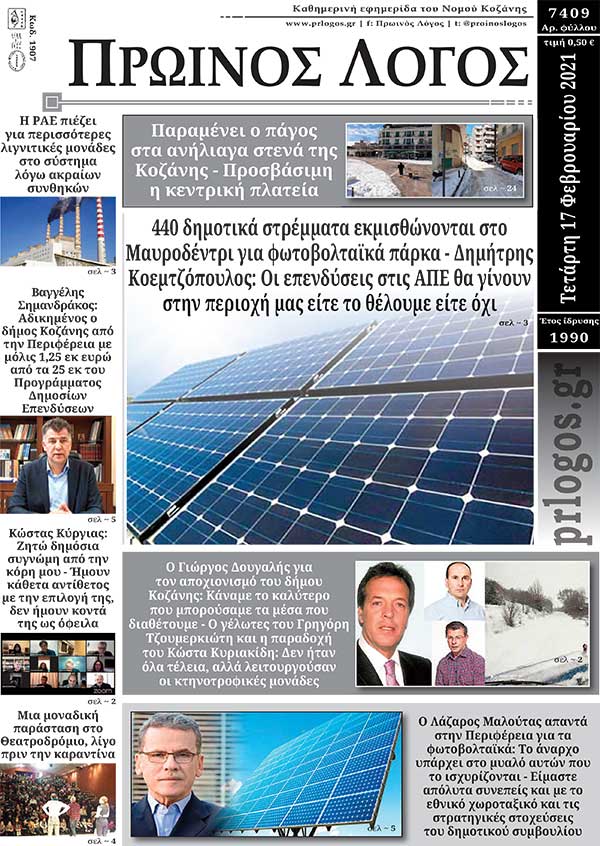 Πρωτοσέλιδο 17-02-2021