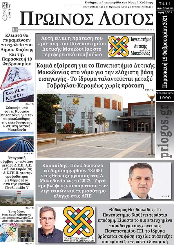 Πρωτοσέλιδο 19-02-2021