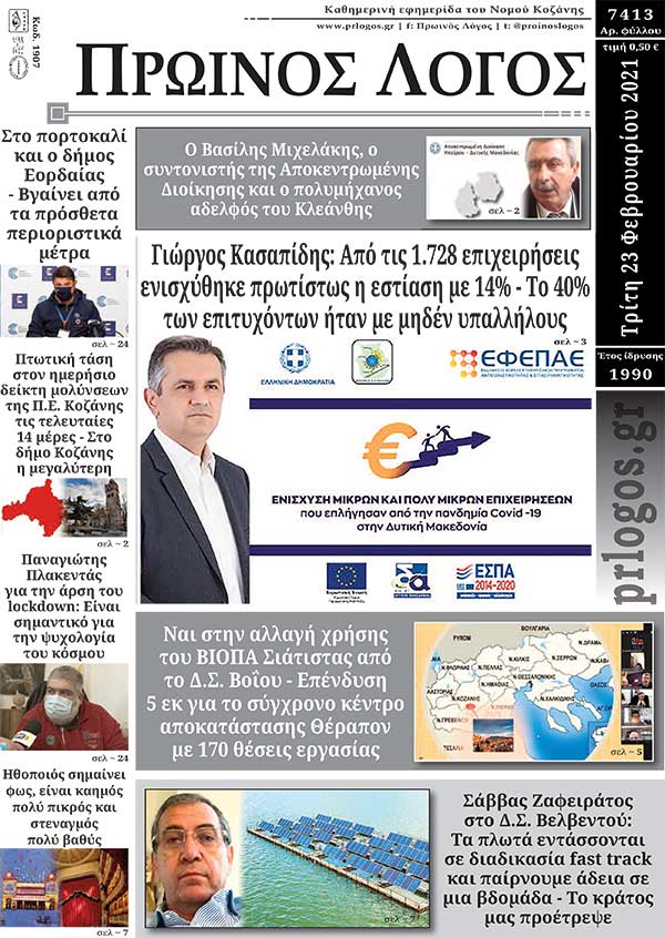 Πρωτοσέλιδο 23-02-2021