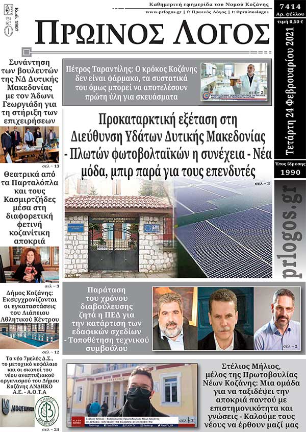 Πρωτοσέλιδο 24-02-2021