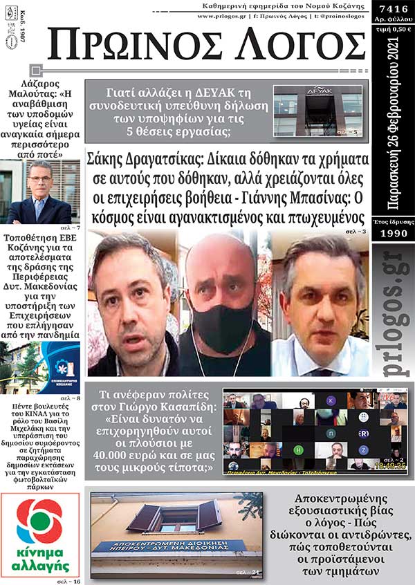 Πρωτοσέλιδο 26-02-2021