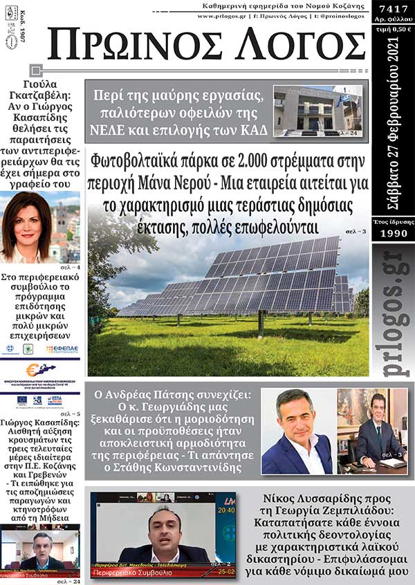 Πρωτοσέλιδο 27-02-2021
