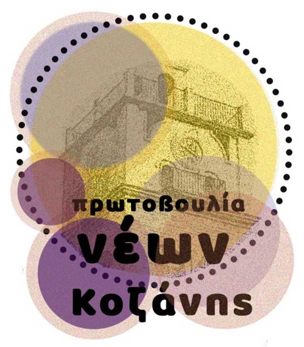 Με επιτυχία ολοκληρώθηκε η πρώτη αποκριάτικη εκπαιδευτική δράση της εθελοντικής ομάδας «Πρωτοβουλία Νέων Κοζάνης»