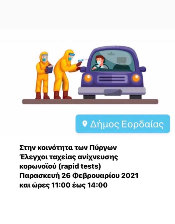 Έλεγχοι ταχείας ανίχνευσης κορωνοϊού στους Πύργους του Δήμου Εορδαίας