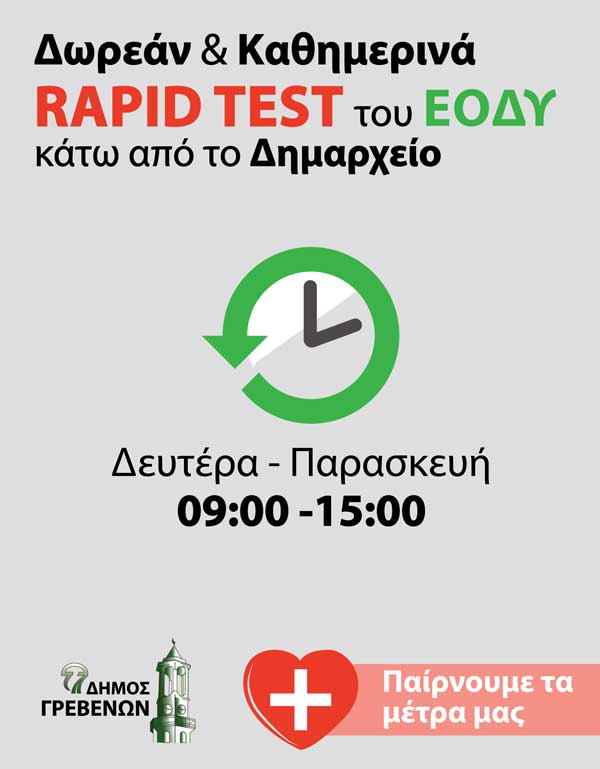 Δήμος Γρεβενών: Παίρνουμε τα μέτρα μας – Δωρεάν και καθημερινά rapid test από τον ΕΟΔΥ κάτω από το Δημαρχείο
