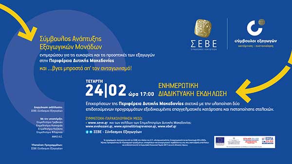 Εκδήλωση του Συνδέσμου Εξαγωγέων ΣΕΒΕ στην Περιφέρεια Δυτικής Μακεδονίας