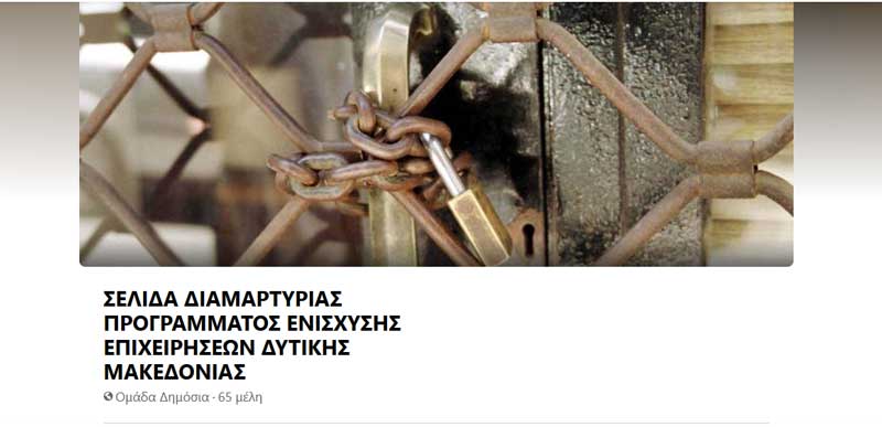Και σελίδα διαμαρτυρίας προγράμματος ενίσχυσης επιχειρήσεων Δυτικής Μακεδονίας