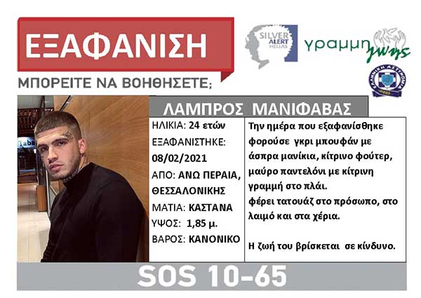 Εξαφάνιση 24χρονου από τη Θεσσαλονίκη