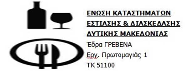 Σωματείο Καφετεριών – Ψυχαγωγίας Ν. Γρεβενών: Τα πραγματικά γεγονότα για το πρόγραμμα “Ενίσχυσης Μικρών και πολύ μικρών επιχειρήσεων”