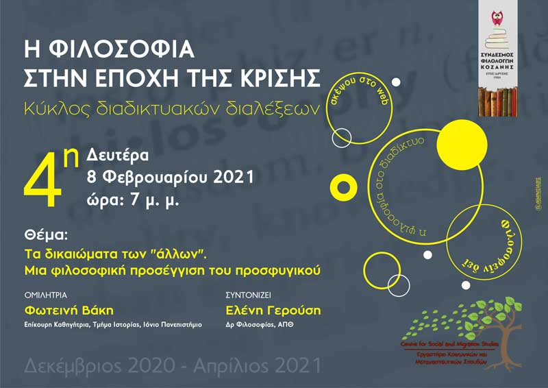 Κύκλος διαδικτυακών διαλέξεων «Η φιλοσοφία στην εποχή της κρίσης»