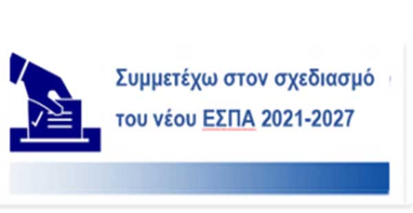 Σε εξέλιξη η δημόσια διαβούλευση για την κατάρτιση του Επιχειρησιακού Προγράμματος της Δυτικής Μακεδονίας, για το νέο ΕΣΠΑ 2021-2027