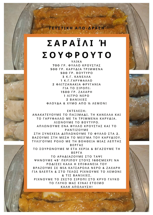 Πρωτοβουλία Νέων Κοζάνης: Γευστική απόδραση – Σαραϊλί ή Σουφρουτο