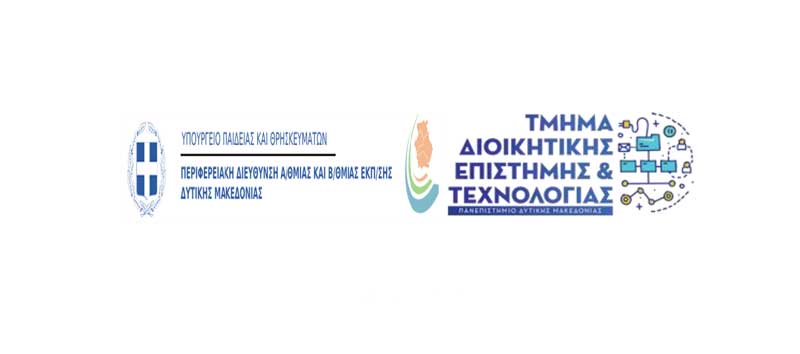 Διαδικτυακή εκδήλωση παρουσίασης του Τμήματος Διοικητικής Επιστήμης και Τεχνολογίας του Πανεπιστημίου Δυτικής Μακεδονίας