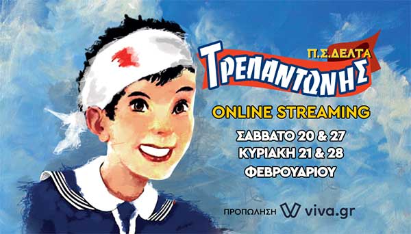 «Ο Τρελαντώνης» της Πηνελόπης Δέλτα έρχεται στις οθόνες μας!
