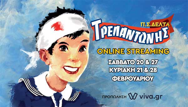 Δείτε τις τυχερές που κερδίζουν από ένα ηλεκτρονικό εισιτήριο για την παράσταση «Τρελαντώνης»