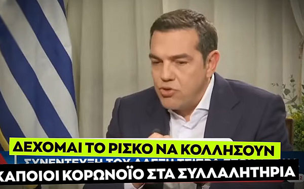 Τσίπρας: «Δέχομαι το ρίσκο να κολλήσουν κάποιοι κορωνοϊό στα συλλαλητήρια»