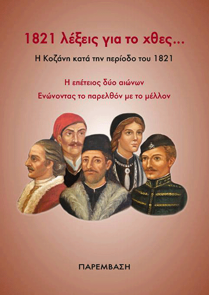 «1821 λέξεις για το χθες» από την Παρέμβαση