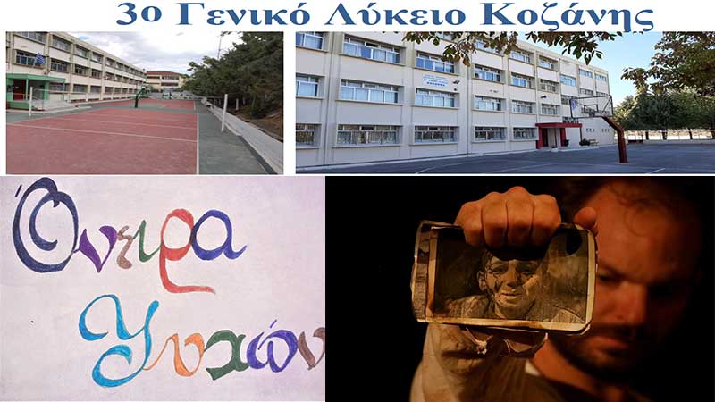 3o Γενικό Λύκειο Κοζάνης: Συζήτηση με τους καλλιτέχνες της Κοζάνης