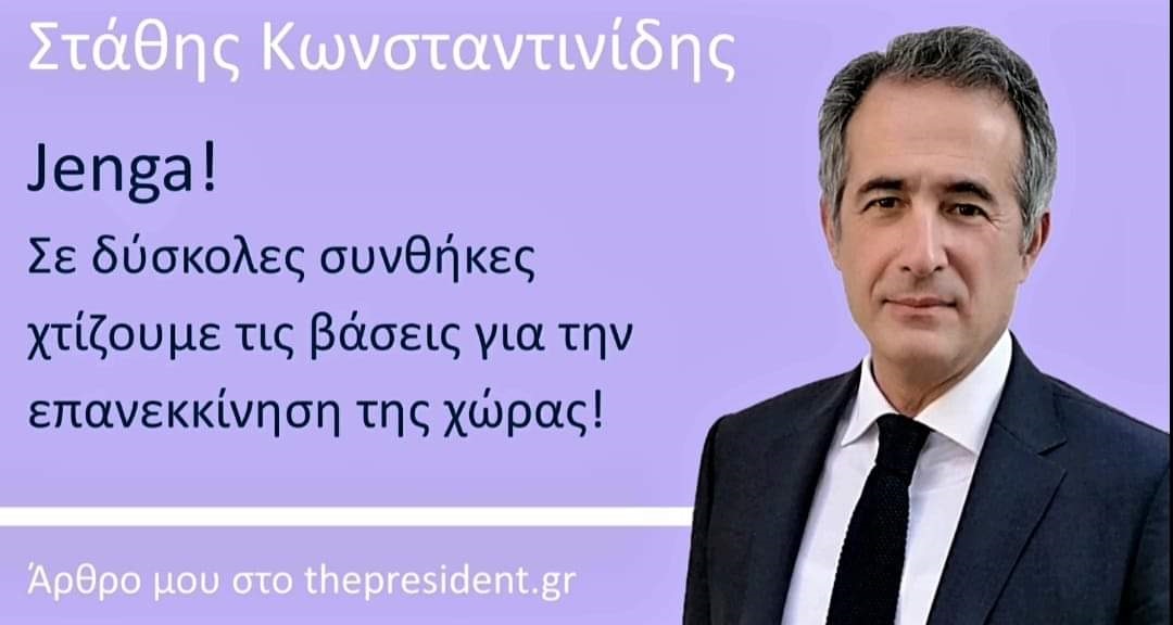 «Τζένγκα!», άρθρο του Στάθη Κωνσταντινίδη στο thepresident.gr