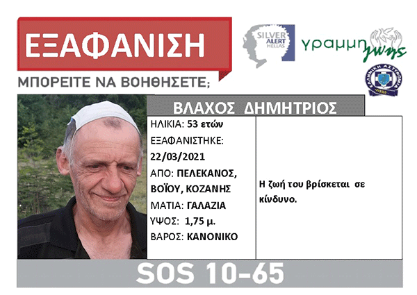 Αγνοείται ο Βλάχος Δημήτρης με καταγωγή από τον Πελεκάνο