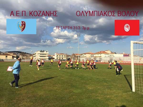 Σήμερα στις 15:00 το πρώτο εντός έδρας παιχνίδι της ΑΕΠ Κοζάνης