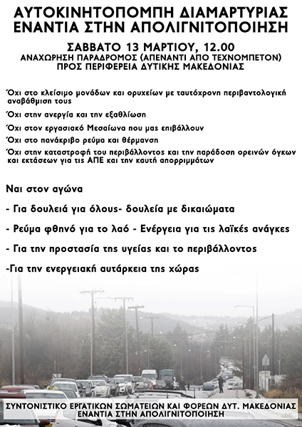 Συντονιστικό Εργατικών Σωματείων και Φορέων Δυτ. Μακεδονίας: Aυτοκινητοπομπή διαμαρτυρίας ενάντια στην απολιγνιτοποίηση το Σάββατο 13/3