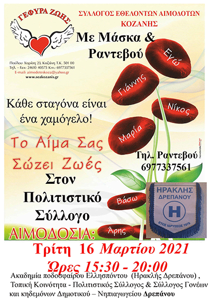 Γέφυρα Ζωής: Με ραντεβού και μάσκα και η αιμοδοσία στο Δ.Δ. Δρεπάνου την Τρίτη 16/3