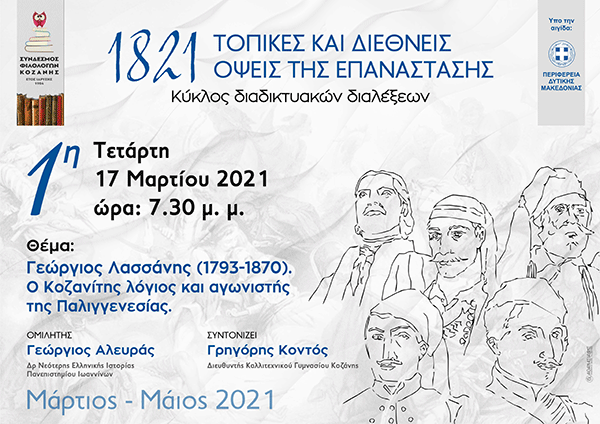 Σύνδεσμος Φιλολόγων Κοζάνης:«Γεώργιος Λασσάνης (1793-1870) Ο Κοζανίτης λόγιος και αγωνιστής της Παλιγγενεσίας»-Διαδικτυακή συζήτηση την Τετάρτη 17 Μαρτίου