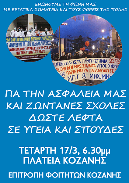 Επιτροπή Φοιτητών Κοζάνης: Συγκρότηση της Επιτροπής Φοιτητών Κοζάνης και κάλεσμα στην κοινητοποίηση των εργατικών σωματείων και φορέων την Τετάρτη 17/3