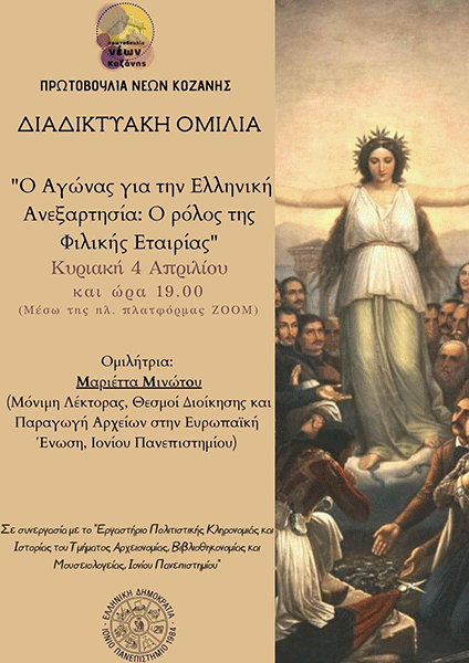 Δράση Πρωτοβουλίας Νέων Κοζάνης για τα 200 χρόνια από την ελληνική επανάσταση