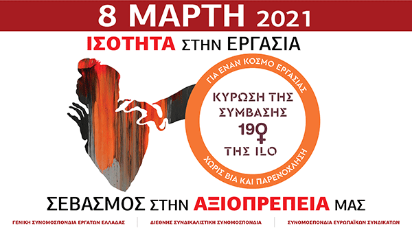  ΓΣΕΕ: Τα συνδικάτα δίνουμε τη φωνή και τη δύναμη μας για το σπάσιμο της σιωπής στην ανισότητα, στη σεξουαλική παρενόχληση και βία και στην ηθική παρενόχληση