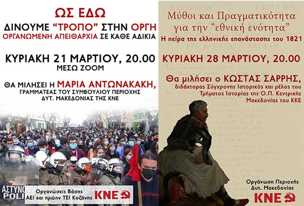 Δραστηριότητα Οργάνωσης Περιοχής Δυτικής Μακεδονίας της ΚΝΕ