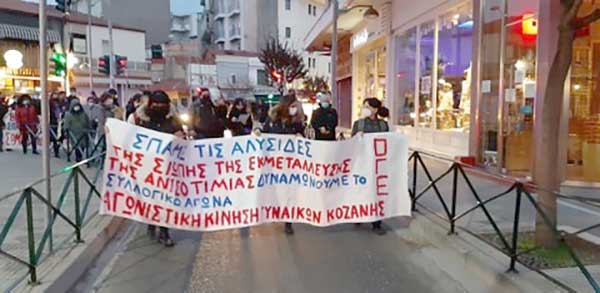 Συγκέντρωση και πορεία διοργάνωσε τη Δευτέρα 8 Μαρτίου η Αγωνιστική Κίνηση Γυναικών Κοζάνης τιμώντας αγωνιστικά την Παγκόσμια μέρα της Γυναίκας