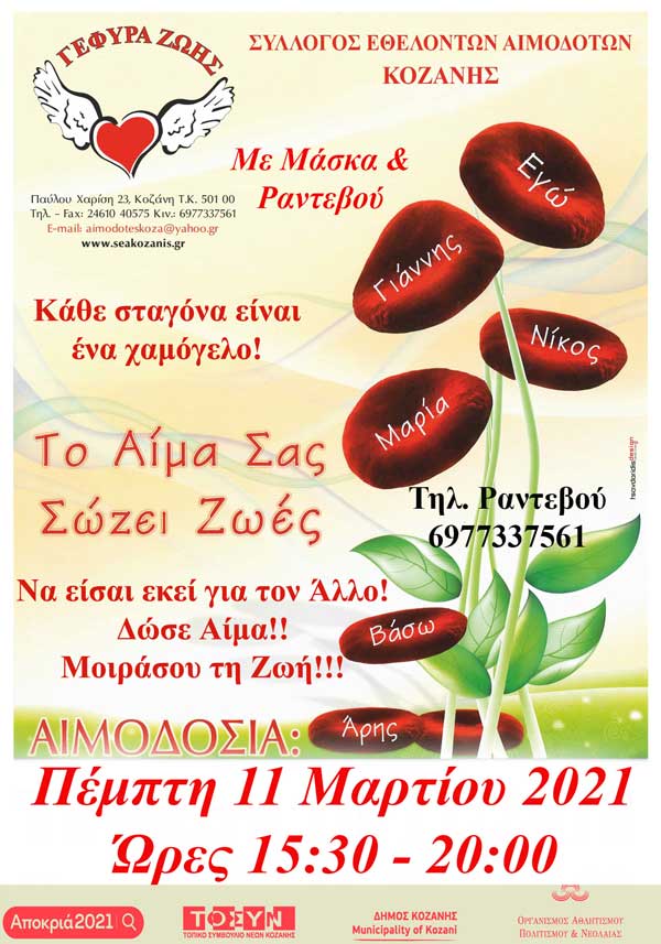 Γέφυρα Ζωής: 7η Αιμοδοσία του 2021 την Πέμπτη 11/3