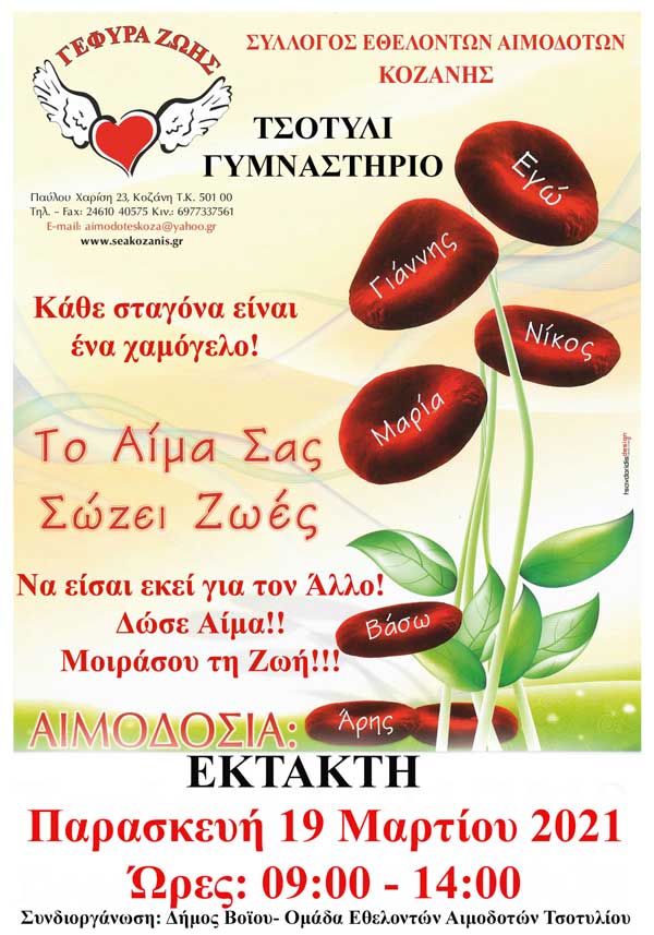 Αιμοδοσία στο Τσοτύλι αύριο Παρασκευή