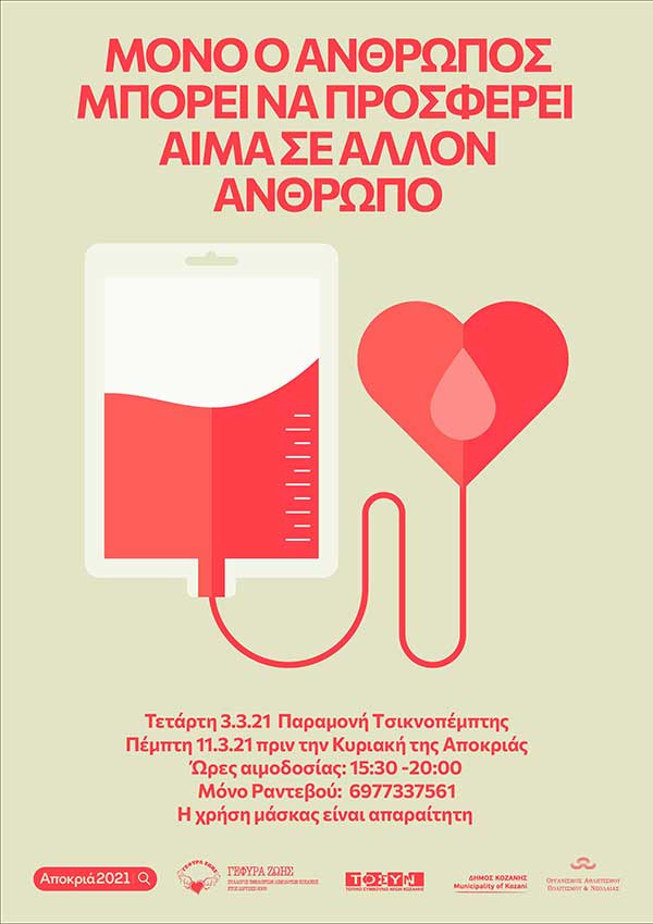Αποκριάτικες αιμοδοσίες
