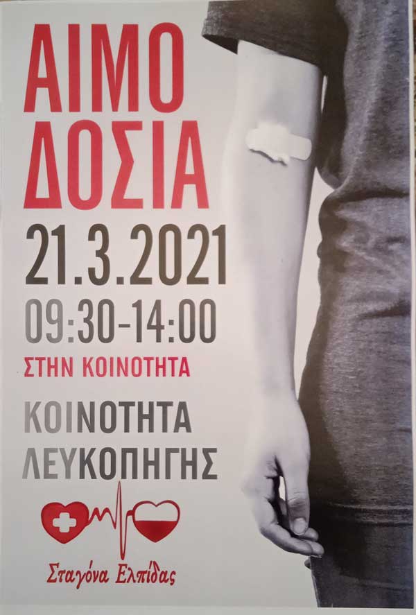 Εθελοντική αιμοδοσία στη Λευκοπηγή την Κυριακή 21/3