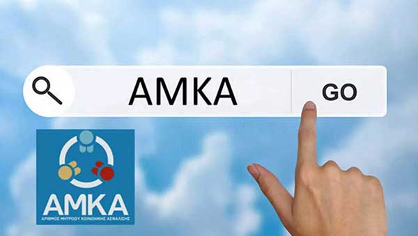 Κορονοϊός: Χορήγηση προσωρινού ΑΜΚΑ σε όσους δεν διαθέτουν για να εμβολιαστούν