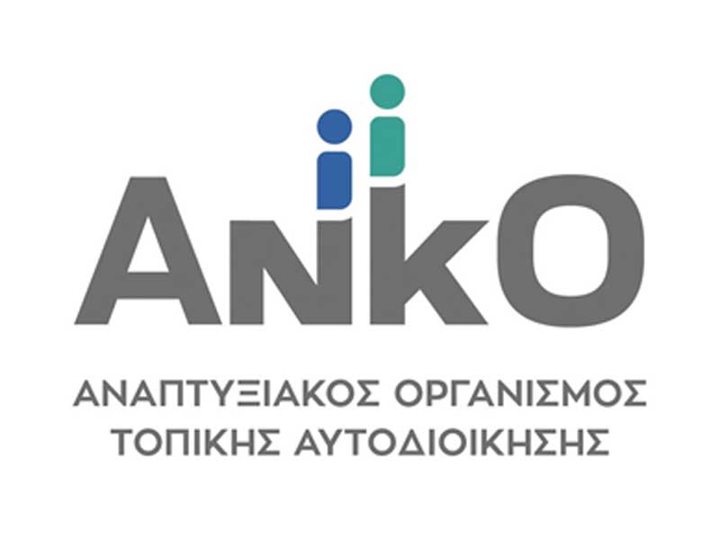 Η ΑΝΚΟ γνωστοποιεί ότι προχωρά στην υποβολή πρότασης στο νέο πρόγραμμα LEADER 2023-2027 για τις επιλέξιμες Δημοτικές/Τοπικές Κοινότητες που εντάσσονται μόνο στην Π.Ε. Κοζάνης