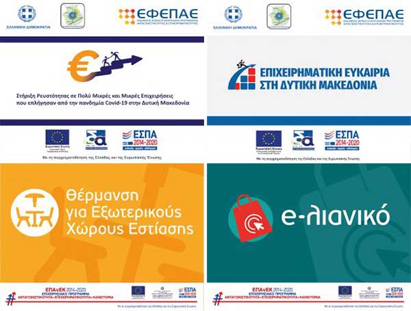 Ανοικτές Δράσεις Ενίσχυσης της Επιχειρηματικότητας για τις επιχειρήσεις της Περιφέρειας Δυτικής Μακεδονίας στο πλαίσιο του ΕΠΑνΕΚ, ΕΣΠΑ 2014-2020 και ΕΠ/ΠΔΜ, ΕΣΠΑ 2014-2020