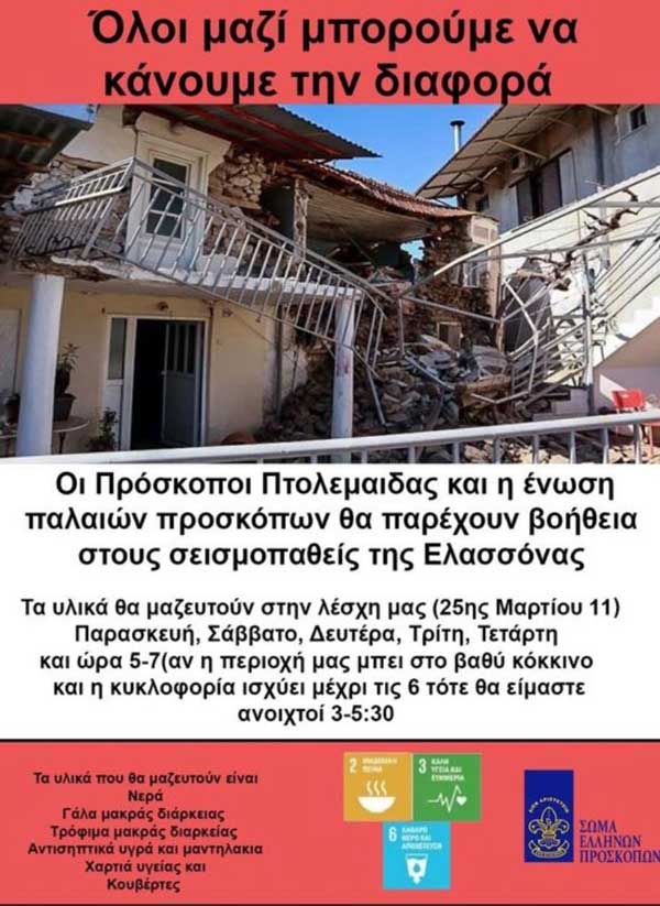 Πτολεμαΐδα: Ανθρωπιστική βοήθεια στους σεισμόπληκτους της Ελασσόνας