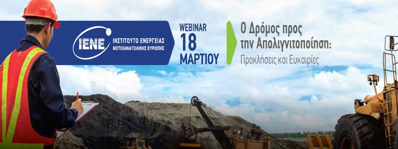Προκλήσεις και ευκαιρίες στον δρόμο προς την απολιγνιτοποίηση-Webinar από το ΙΕΝΕ την Πέμπτη 18 Μαρτίου 2021