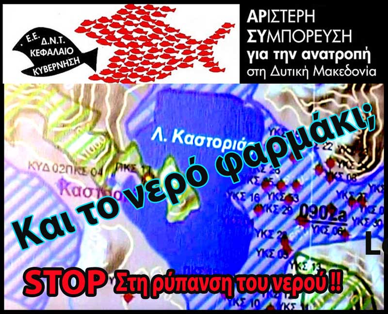Αριστερή Συμπόρευση για την Ανατροπή στη Δυτική Μακεδονία: Ενημέρωση για τη ρύπανση του νερού της Καστοριάς