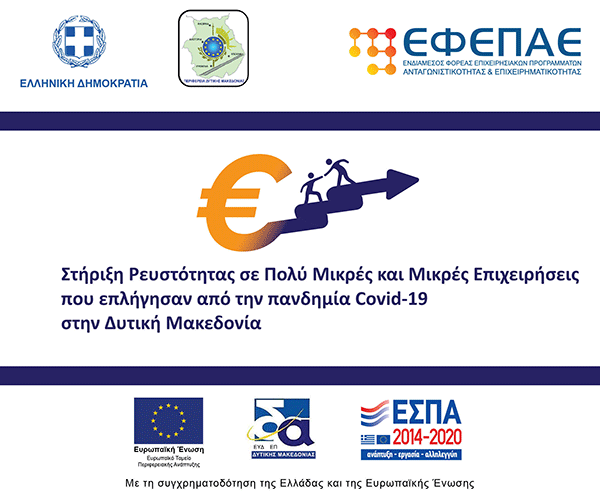 Υπογράφηκε  η τροποποίηση της αναλυτικής πρόσκλησης της δράσης «Ενίσχυση Μικρών και Πολύ Μικρών Επιχειρήσεων που επλήγησαν από την πανδημία Covid-19 στην Δυτική Μακεδονία» -Έναρξη αιτημάτων καταβολής χρηματοδότησης