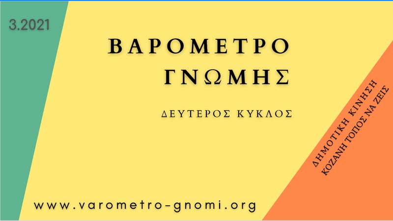 Παρουσίαση αποτελεσμάτων του δεύτερου κύκλου του Βαρόμετρου Γνώμης για την απολιγνιτοποίηση