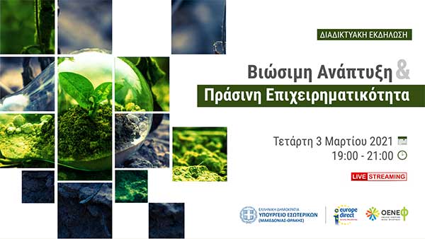 Διαδικτυακή εκδήλωση: Βιώσιμη ανάπτυξη και πράσινη επιχειρηματικότητα στη Δυτική Μακεδονία-Τετάρτη 3/3 και ώρα 19.00