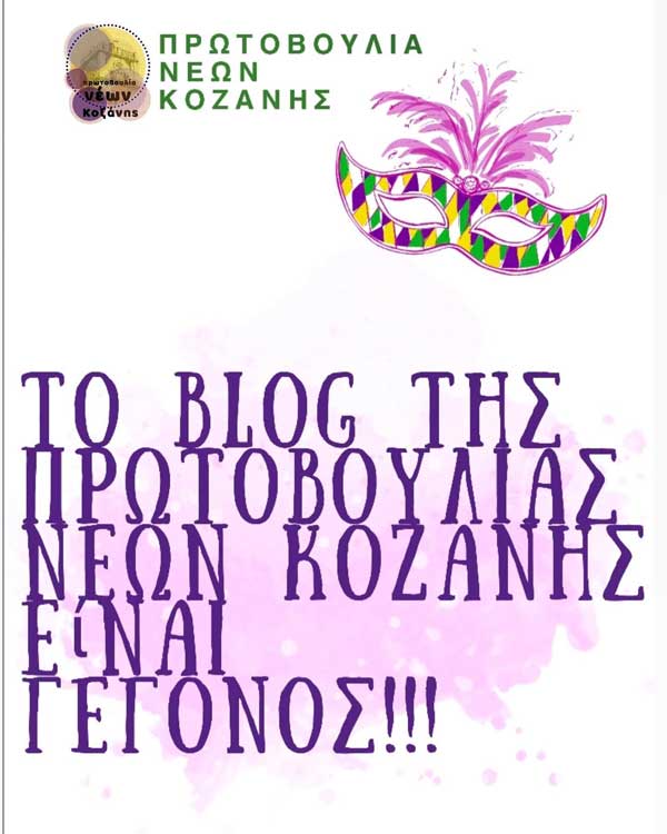 Το blog της Πρωτοβουλίας Νέων Κοζάνης είναι γεγονός