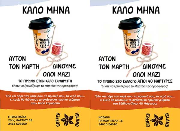 To Coffee Island Κοζάνης και Πτολεμαίδας αντί για Μαρτάκια προσφέρει ένα πρωινό στους 40 Μάρτυρες Κοζάνης και στον Καλό Σαμαρείτη Πτολεμαΐδας