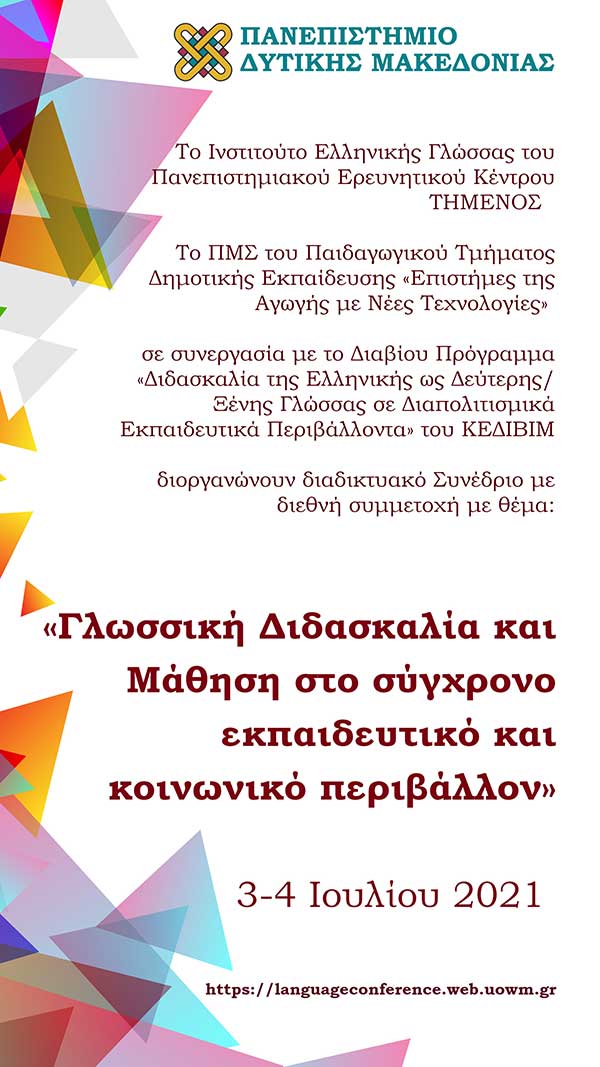 Πανεπιστήμιο Δυτικής Μακεδονίας: Διαδικτυακό Συνέδριο με θέμα «Γλωσσική Διδασκαλία και Μάθηση στο Σύγχρονο Εκπαιδευτικό και Κοινωνικό Περιβάλλον»