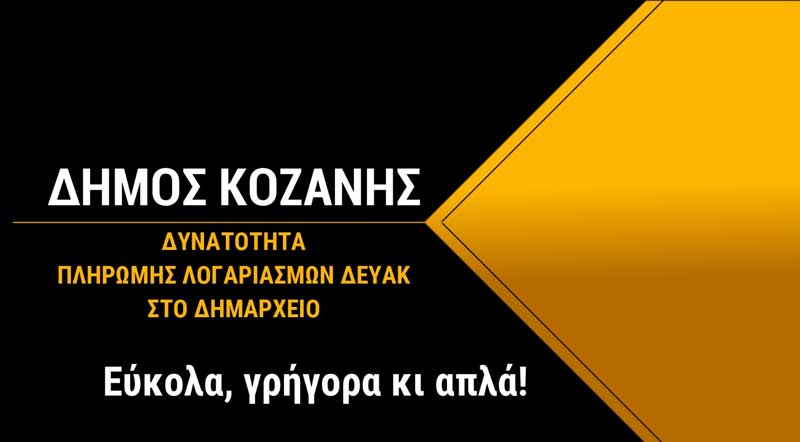 Δήμος Κοζάνης: Νέα δυνατότητα εξυπηρέτησης – Πληρωμές των λογαριασμών της ΔΕΥΑΚ στο Δημαρχείο